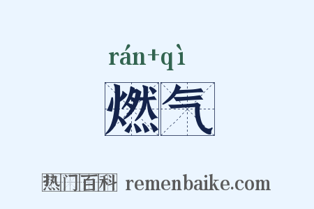燃气是什么意思的图片